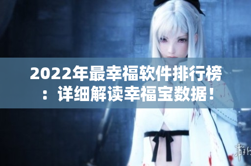 2022年最幸福软件排行榜：详细解读幸福宝数据！