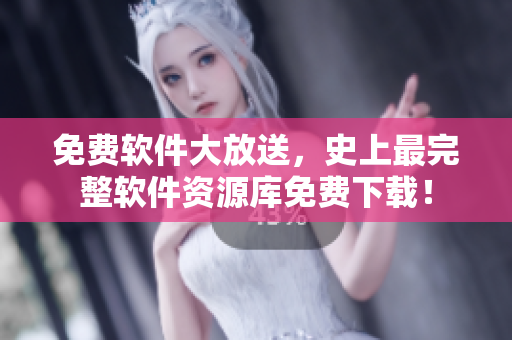 免费软件大放送，史上最完整软件资源库免费下载！