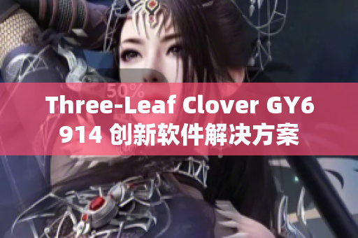 Three-Leaf Clover GY6914 创新软件解决方案