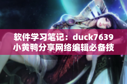 软件学习笔记：duck7639小黄鸭分享网络编辑必备技能