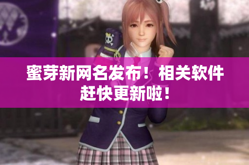 蜜芽新网名发布！相关软件赶快更新啦！