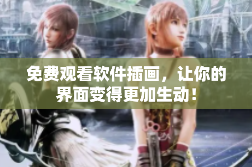 免费观看软件插画，让你的界面变得更加生动！