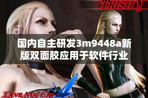 国内自主研发3m9448a新版双面胶应用于软件行业