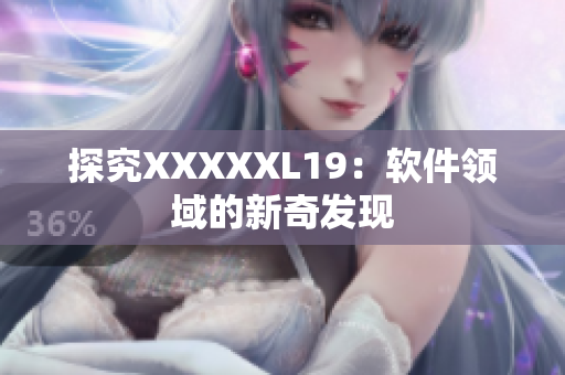 探究XXXXXL19：软件领域的新奇发现