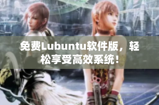 免费Lubuntu软件版，轻松享受高效系统！