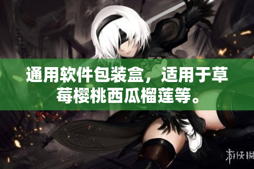 通用软件包装盒，适用于草莓樱桃西瓜榴莲等。