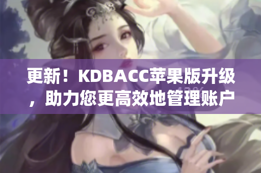 更新！KDBACC苹果版升级，助力您更高效地管理账户(1)