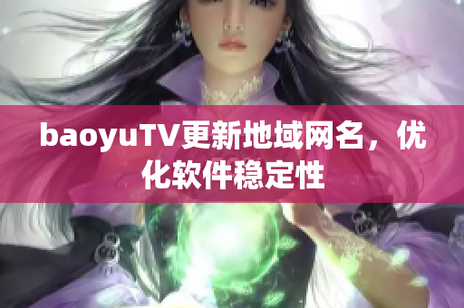 baoyuTV更新地域网名，优化软件稳定性