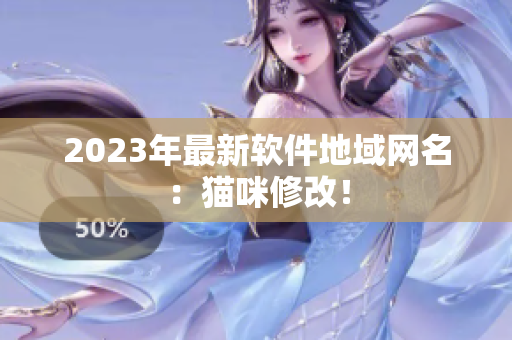 2023年最新软件地域网名：猫咪修改！