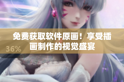 免费获取软件原画！享受插画制作的视觉盛宴