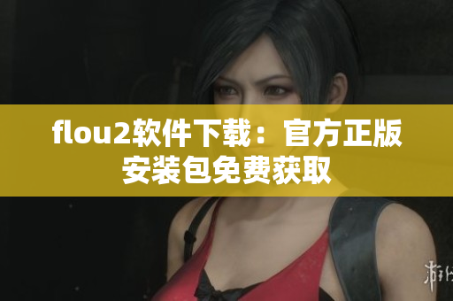 flou2软件下载：官方正版安装包免费获取