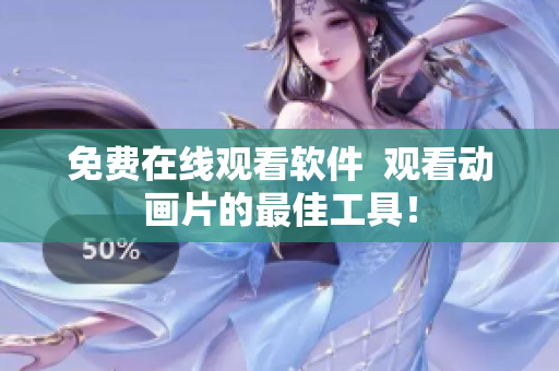 免费在线观看软件  观看动画片的最佳工具！