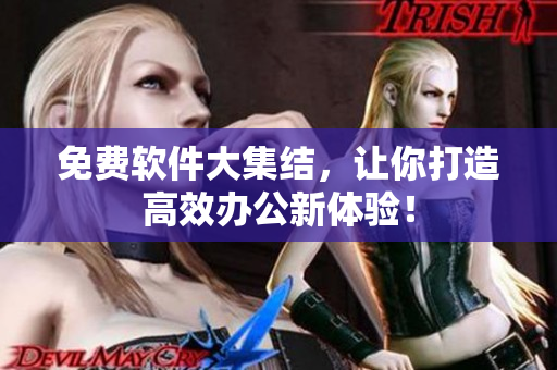 免费软件大集结，让你打造高效办公新体验！