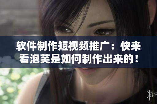 软件制作短视频推广：快来看泡芙是如何制作出来的！