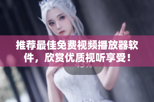 推荐最佳免费视频播放器软件，欣赏优质视听享受！