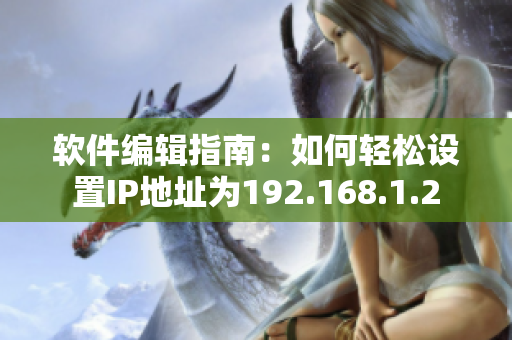 软件编辑指南：如何轻松设置IP地址为192.168.1.2