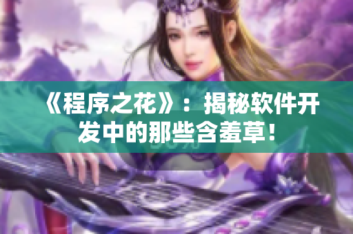 《程序之花》：揭秘软件开发中的那些含羞草！
