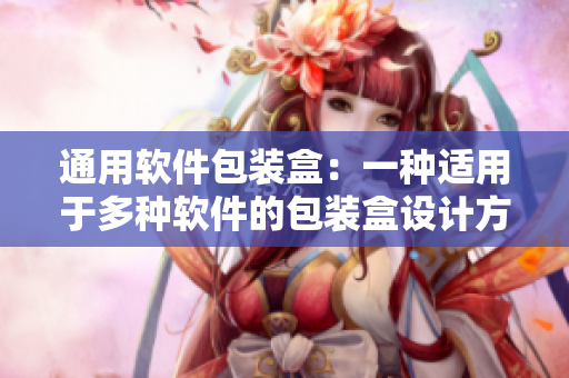 通用软件包装盒：一种适用于多种软件的包装盒设计方案