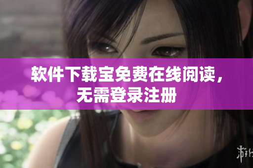 软件下载宝免费在线阅读，无需登录注册