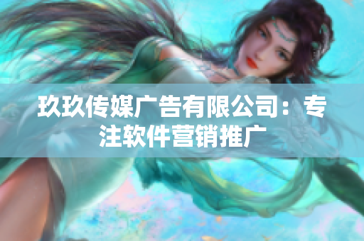 玖玖传媒广告有限公司：专注软件营销推广