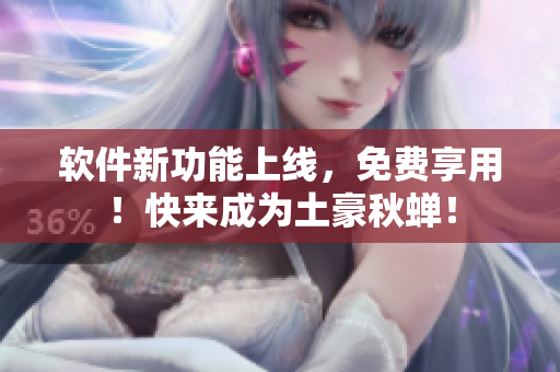 软件新功能上线，免费享用！快来成为土豪秋蝉！