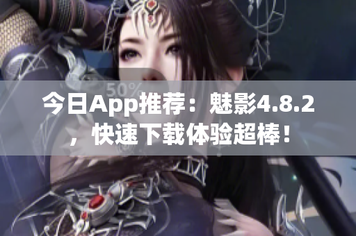 今日App推荐：魅影4.8.2，快速下载体验超棒！