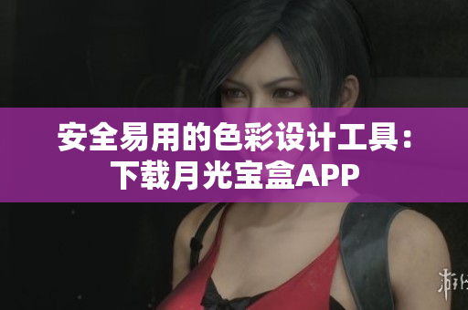 安全易用的色彩设计工具：下载月光宝盒APP