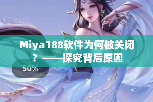 Miya188软件为何被关闭？——探究背后原因