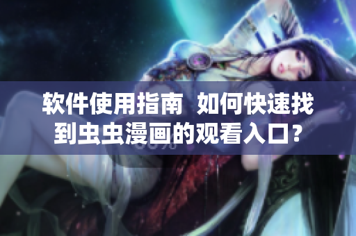 软件使用指南  如何快速找到虫虫漫画的观看入口？