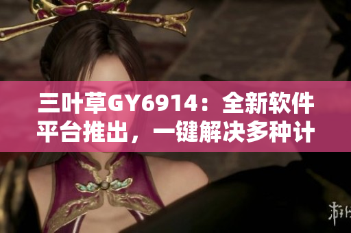 三叶草GY6914：全新软件平台推出，一键解决多种计算机问题
