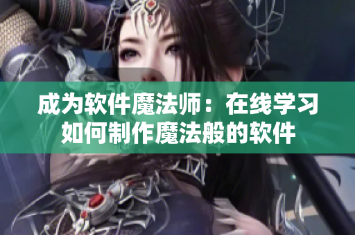 成为软件魔法师：在线学习如何制作魔法般的软件
