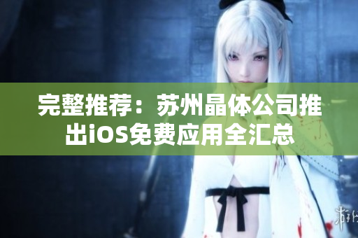 完整推荐：苏州晶体公司推出iOS免费应用全汇总