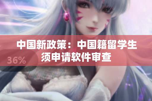 中国新政策：中国籍留学生须申请软件审查