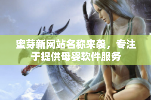 蜜芽新网站名称来袭，专注于提供母婴软件服务