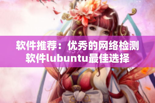 软件推荐：优秀的网络检测软件lubuntu最佳选择