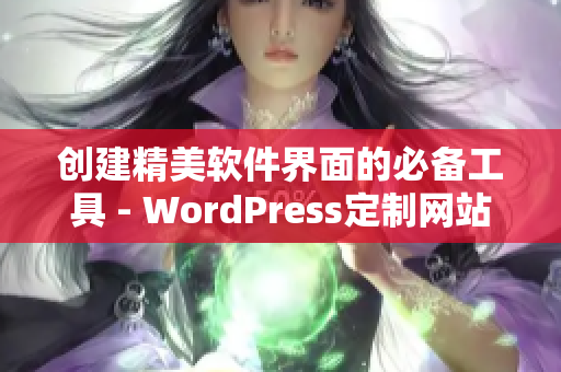 创建精美软件界面的必备工具 - WordPress定制网站
