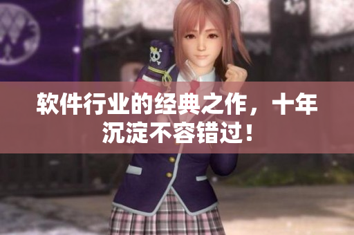软件行业的经典之作，十年沉淀不容错过！