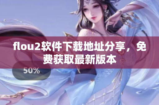 flou2软件下载地址分享，免费获取最新版本