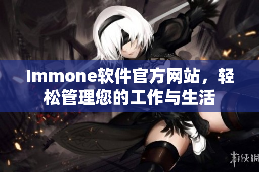 Immone软件官方网站，轻松管理您的工作与生活