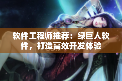 软件工程师推荐：绿巨人软件，打造高效开发体验