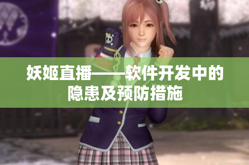 妖姬直播——软件开发中的隐患及预防措施