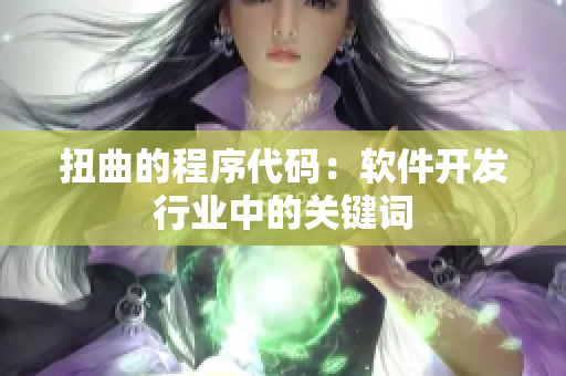 扭曲的程序代码：软件开发行业中的关键词