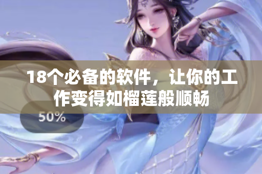 18个必备的软件，让你的工作变得如榴莲般顺畅