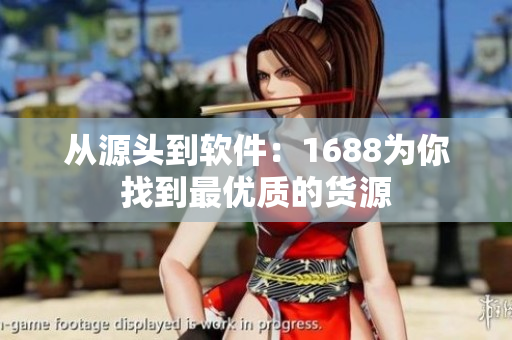 从源头到软件：1688为你找到最优质的货源