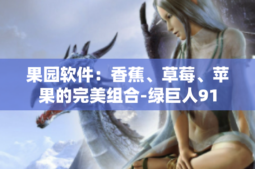 果园软件：香蕉、草莓、苹果的完美组合-绿巨人91