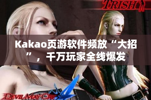 Kakao页游软件频放“大招”，千万玩家全线爆发