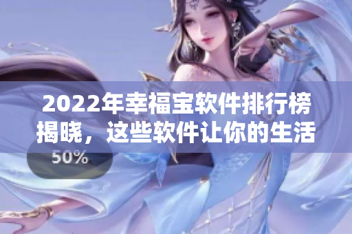 2022年幸福宝软件排行榜揭晓，这些软件让你的生活更幸福