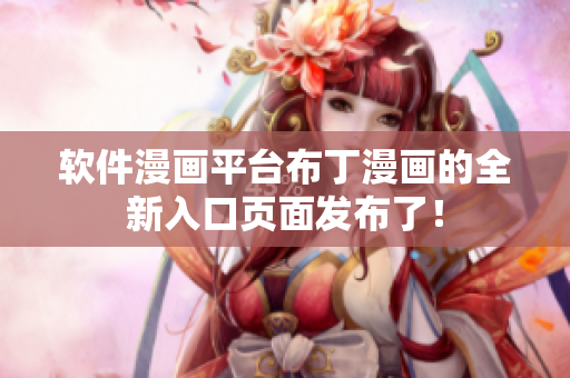 软件漫画平台布丁漫画的全新入口页面发布了！