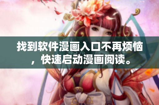 找到软件漫画入口不再烦恼，快速启动漫画阅读。