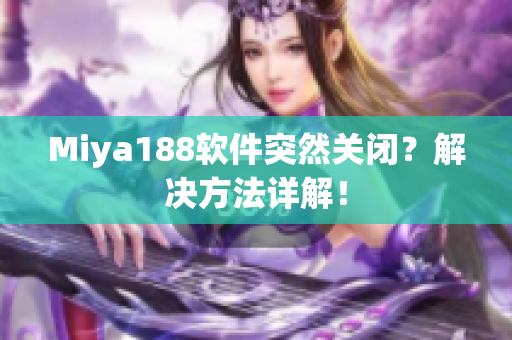 Miya188软件突然关闭？解决方法详解！